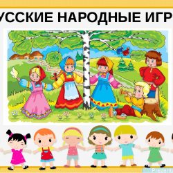 «Народные игры»