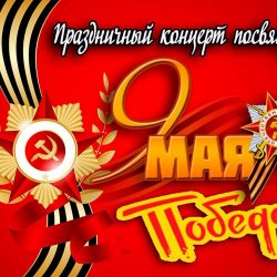 «Победный май»