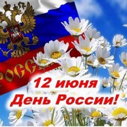 «День России!!!»